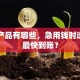 贷款产品有哪些，急用钱时选哪种最快到账？
