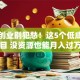 穷人创业别犯愁！这5个低成本项目 没资源也能月入过万