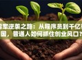 雷军逆袭之路：从程序员到千亿帝国，普通人如何抓住创业风口？