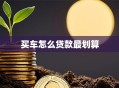买车怎么贷款最划算