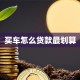 买车怎么贷款最划算