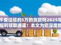 不查征信的5万的贷款吗2025年福利领取通道！本文为您深度精挑！