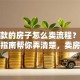 有贷款的房子怎么卖流程？这份实用指南帮你弄清楚，卖房不踩坑！