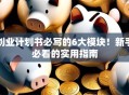 创业计划书必写的6大模块！新手必看的实用指南
