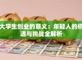 大学生创业的意义：年轻人的机遇与挑战全解析