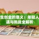 大学生创业的意义：年轻人的机遇与挑战全解析