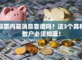 股票内幕消息靠谱吗？这3个真相散户必须知道！
