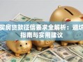 买房贷款征信要求全解析：避坑指南与实用建议
