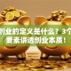 创新创业的定义是什么？3个核心要素讲透创业本质！