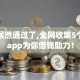 黑户居然通过了,全网收集5个贷款app为你借钱助力！