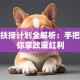 创业扶持计划全解析：手把手教你拿政策红利