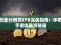 创业计划书SYB实战指南：手把手避坑融资秘籍