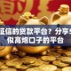 不看征信的贷款平台？分享5个类似高炮口子的平台
