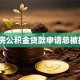 住房公积金贷款申请总被拒？
