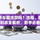 买二手车能贷款吗？流程、条件及利息全解析，新手必看