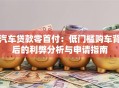汽车贷款零首付：低门槛购车背后的利弊分析与申请指南