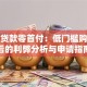汽车贷款零首付：低门槛购车背后的利弊分析与申请指南
