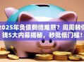 2025年负债翻倍难熬？周周转借钱5大内幕揭秘，秒批低门槛！