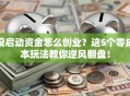 没启动资金怎么创业？这5个零成本玩法教你逆风翻盘！