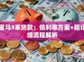 宝马3系贷款：低利率方案+超详细流程解析