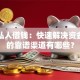 贵阳私人借钱：快速解决资金需求的靠谱渠道有哪些？