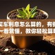 贷款买车利息怎么算的，有例子吗？一看就懂，教你轻松算明白