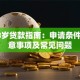 满18岁贷款指南：申请条件、注意事项及常见问题