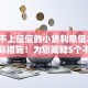 哪些不上征信的小贷利息低2025年实际措施！为您阐释5个不上征信的网贷平台利息低