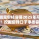 网贷哪里审核容易2025年马上存好！挖掘借钱口子审核容易