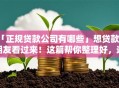 「正规贷款公司有哪些」想贷款的朋友看过来！这篇帮你整理好，选对不踩雷