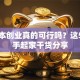 零成本创业真的可行吗？这5个白手起家干货分享
