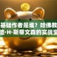 创业基础作者是谁？哈佛教授霍华德·H·斯蒂文森的实战宝典