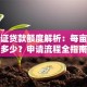 林权证贷款额度解析：每亩能贷多少？申请流程全指南