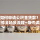 个人如何申请公积金贷款？购房装修全场景流程+条件详解