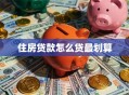 住房贷款怎么贷最划算