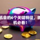 创业机会的6个关键特征，抓住商机必看！