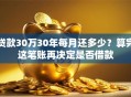 贷款30万30年每月还多少？算完这笔账再决定是否借款