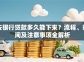 去银行贷款多久能下来？流程、时间及注意事项全解析