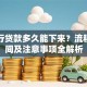 去银行贷款多久能下来？流程、时间及注意事项全解析