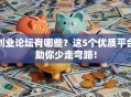 创业论坛有哪些？这5个优质平台助你少走弯路！