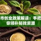 包头市创业政策解读：手把手教你领补贴找资源
