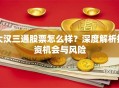 大汉三通股票怎么样？深度解析投资机会与风险
