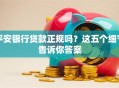 平安银行贷款正规吗？这五个细节告诉你答案