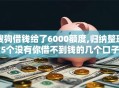 搜狗借钱给了6000额度,归纳整理5个没有你借不到钱的几个口子