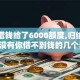 搜狗借钱给了6000额度,归纳整理5个没有你借不到钱的几个口子
