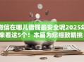 微信在哪儿借钱最安全呢2025年来看这5个！本篇为您细致精挑！