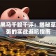 创业黑马千股千评：揭秘草根逆袭的实战避坑指南