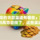 「正规的贷款渠道有哪些」实用指南，别再盲目找了，这些渠道靠谱又方便