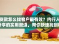 贷款怎么找客户最有效？内行人分享的实用渠道，帮你快速找到精准客户