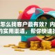 贷款怎么找客户最有效？内行人分享的实用渠道，帮你快速找到精准客户